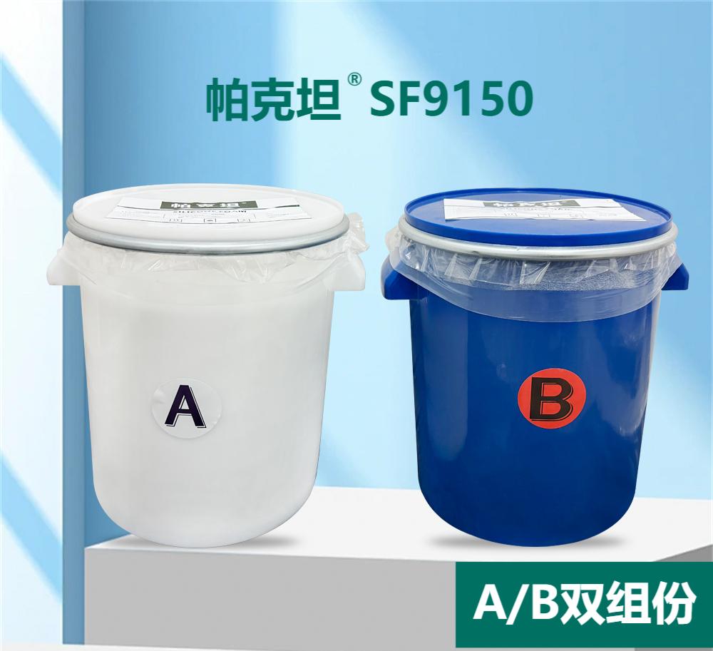 硅胶发泡胶水系列 帕克坦®SF9150